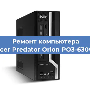 Ремонт компьютера Acer Predator Orion PO3-630w в Москве